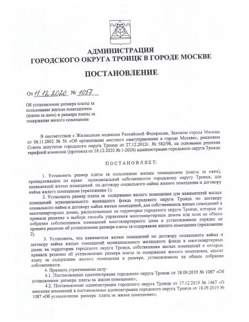 Постановление Администрации г.о. Троицк в г. Москве № 1057 от 11.12.2020 "Об установлении размера платы за пользование жилым помещением и размера платы за содержание жилого помещения".