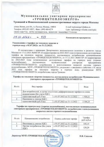 Уведомление о тарифах на тепловую энергию и горячую воду с 01.07.2022г.
